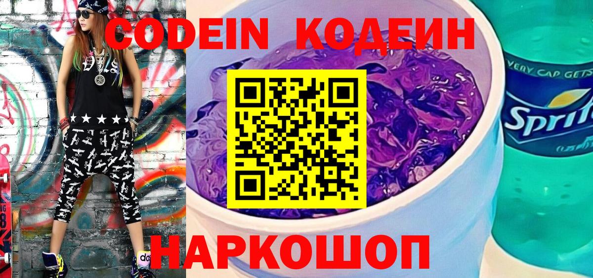 Сердобск  Кодеин напиток Lean (лин)  Вход с VPN  Кодеин Purple Drank 