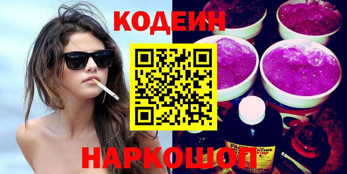 Кодеин Purple Drank Сердобск